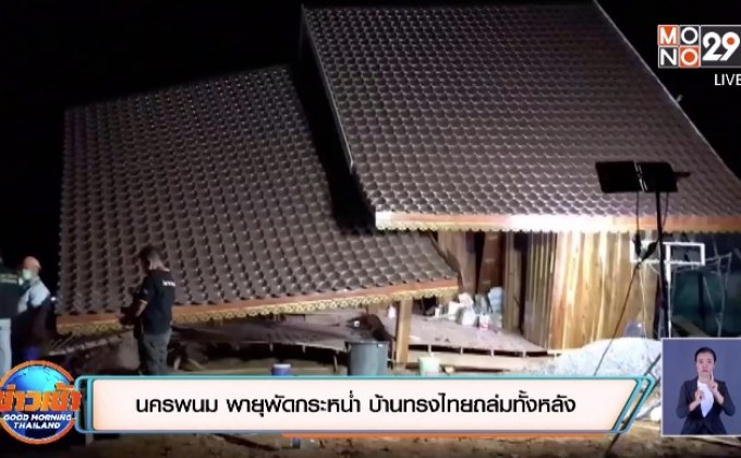 นครพนม พายุพัดกระหน่ำ บ้านทรงไทยถล่มทั้งหลัง