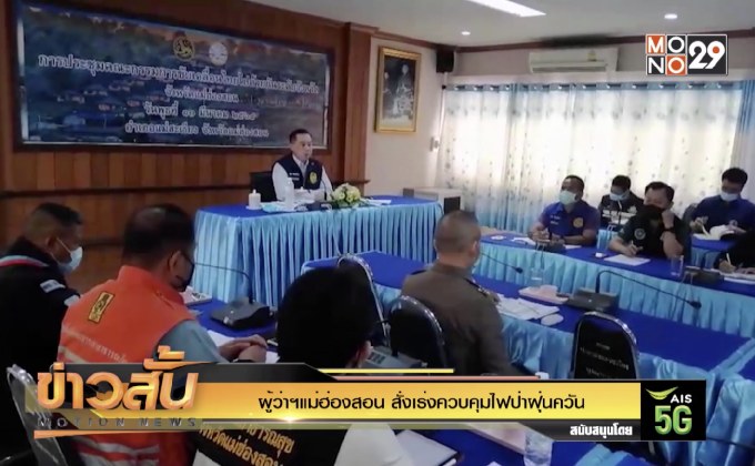 ผู้ว่าฯแม่ฮ่องสอน สั่งเร่งควบคุมไฟป่าฝุ่นควัน