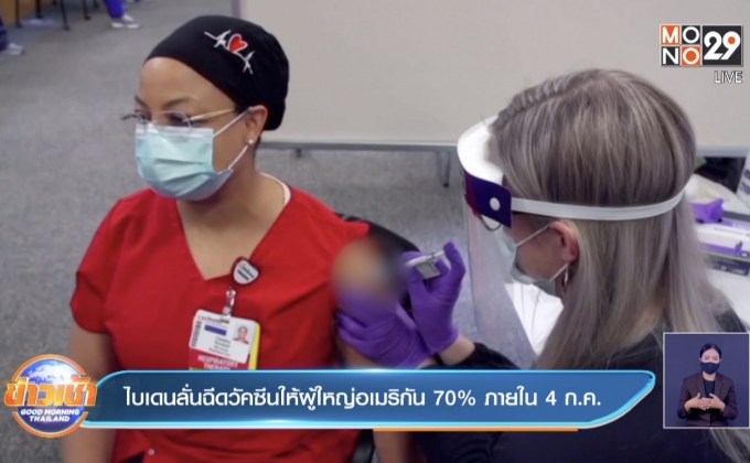 ไบเดนลั่นฉีดวัคซีนให้ผู้ใหญ่อเมริกัน 70% ภายใน 4 ก.ค.