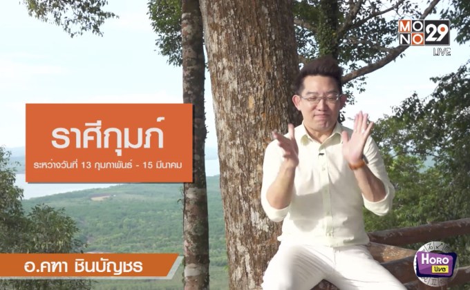 3 ราศีโรคหาย งานมา ทรัพย์มี ดวงดีขึ้น