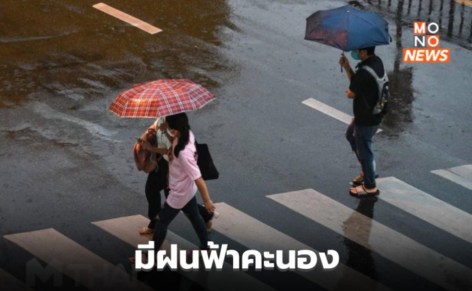 สภาพอากาศวันนี้ ยังมีฝนฟ้าคะนอง / เหนือ-อีสาน ระวังฝนตกหนักบางแห่ง