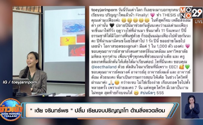 “เต้ย จรินทร์พร” ปลื้ม! เรียนจบปริญญาโท ด้านสิ่งแวดล้อม 