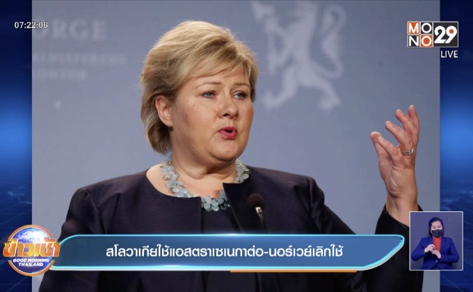 สโลวาเกีย ยืนยันใช้วัคซีนแอสตราเซเนกาต่อ ขณะที่นอร์เวย์ ยกเลิกใช้แล้ว