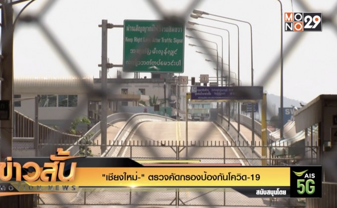 “เชียงใหม่” ตรวจคัดกรองป้องกันโควิด-19