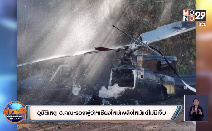 อุบัติเหตุ ฮ.คณะรองผู้ว่าฯเชียงใหม่เพลิงไหม้แต่ไม่มีเจ็บ