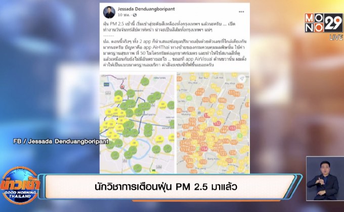 นักวิชาการเตือนฝุ่น PM 2.5 มาแล้ว