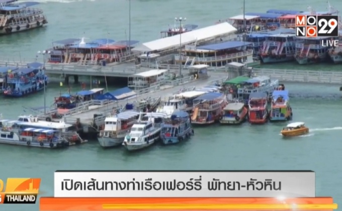 เปิดเส้นทางท่าเรือเฟอร์รี่ พัทยา-หัวหิน