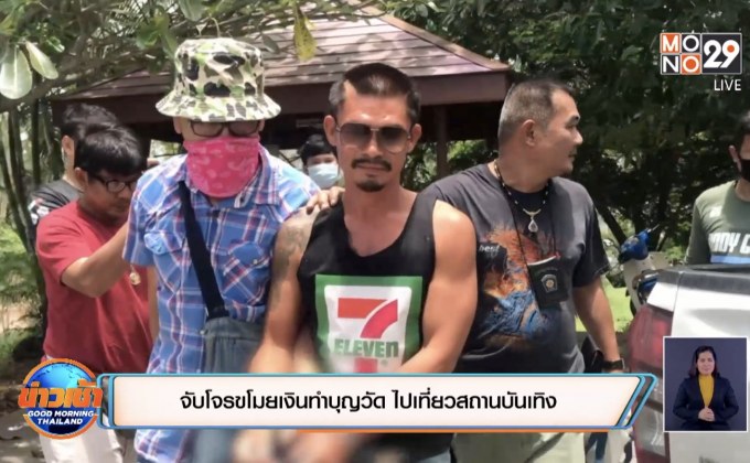 จับโจรขโมยเงินทำบุญวัด ไปเที่ยวสถานบันเทิง