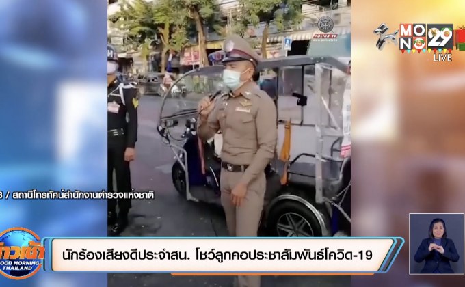 นักร้องเสียงดีประจำสน.โชว์ลูกคอประชาสัมพันธ์โควิด-19