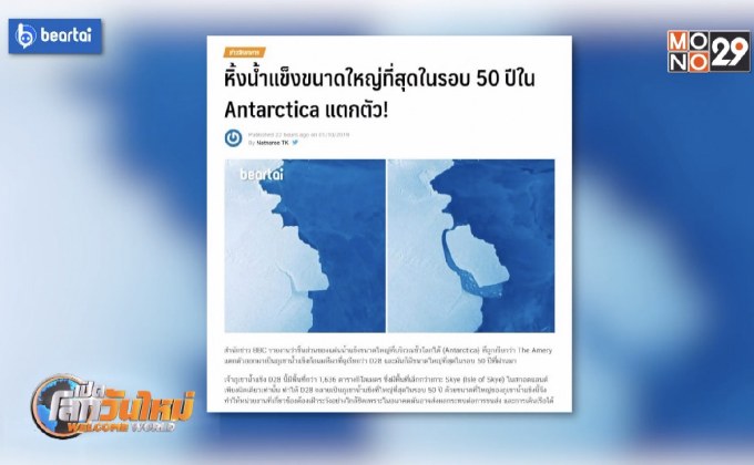 หิ้งน้ำแข็งขนาดใหญ่สุดใน Antarctica แตกตัว