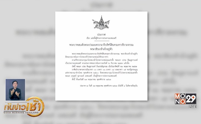 โปรดเกล้าฯ “พล.อ.สุรยุทธ์” รักษาการประธานองคมนตรี