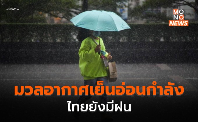 มวลอากาศเย็นอ่อนกำลัง – ไทยยังมีฝนฟ้าคะนอง ฝนตกหนักบางแห่ง