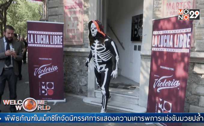 เม็กซิโกจัดนิทรรศการมวยปล้ำ