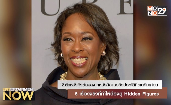 5 เรื่องจริงที่ทำให้ต้องดู Hidden Figures