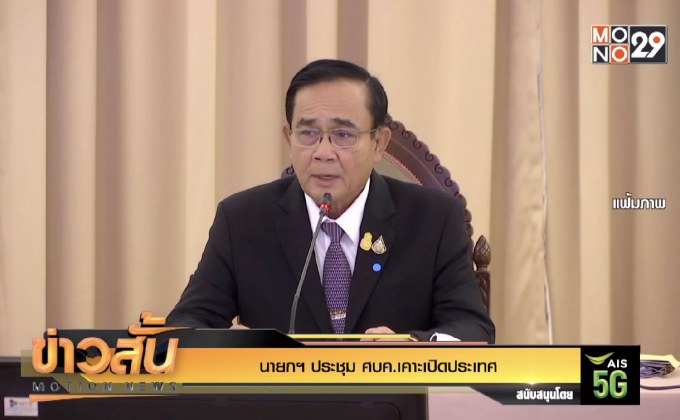 นายกฯ ประชุม ศบค.เคาะเปิดประเทศ