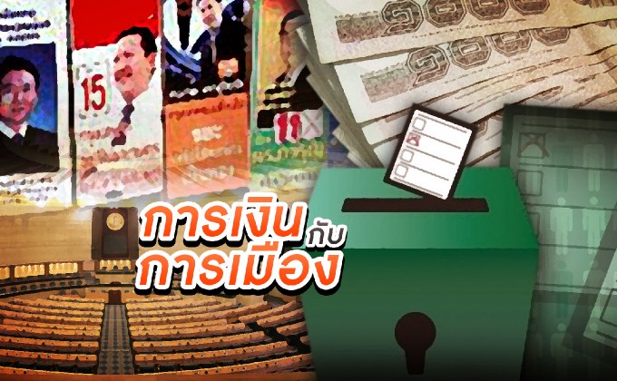 การเงินกับการเมือง 26-10-61