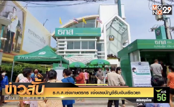 ธ.ก.ส.เร่งเกษตรกร แจ้งเลขบัญชีรับเงินเยียวยา