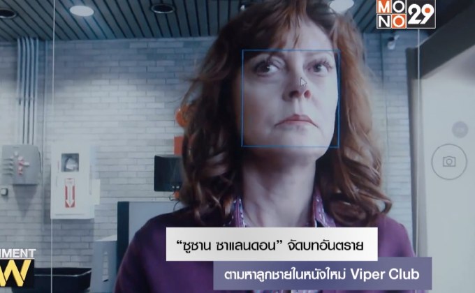 “ซูซาน ซาแลนดอน” จัดบทอันตรายตามหาลูกชายในหนังใหม่ Viper Club