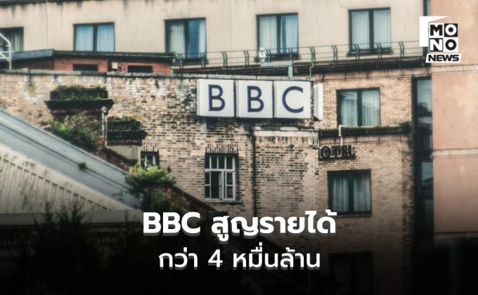 BBC สูญรายได้กว่า 4.8 หมื่นล้านบาท เซ่นพิษคนดูแห่ยกเลิก-เบี้ยวจ่ายค่าไลเซนส์