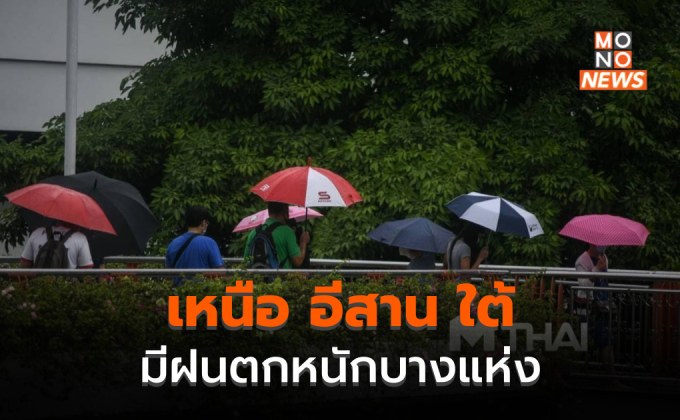 เหนือ – อีสาน – ใต้ ยังมีฝนตกหนักบางแห่ง