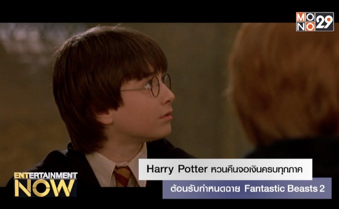 Harry Potter หวนคืนจอเงินครบทุกภาค ต้อนรับกำหนดฉาย Fantastic Beasts 2