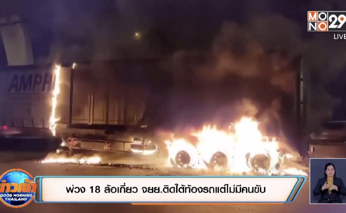 พ่วง 18 ล้อเกี่ยว จยย.ติดใต้ท้องรถแต่ไม่มีคนขับ