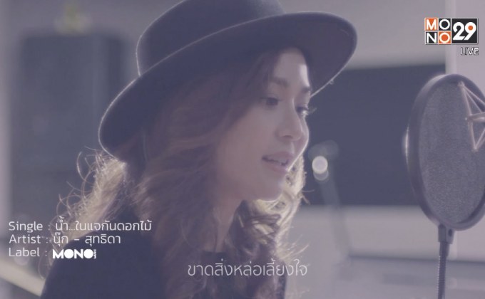 มาแล้ว! MV “น้ำ…ในแจกันดอกไม้” ของ “นุ๊ก สุทธิดา”