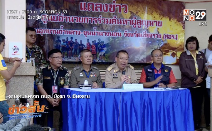 คืบหน้าภารกิจถ้ำหลวง 8 หมูป่าถึง รพ.แล้ว