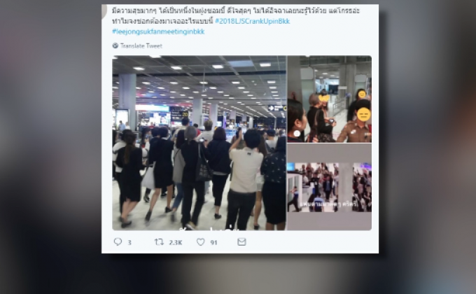 ​ย้ายเจ้าหน้าที่ ทอท.ปล่อยแฟนคลับ “อีจงซอก” เข้าเขตหวงห้าม