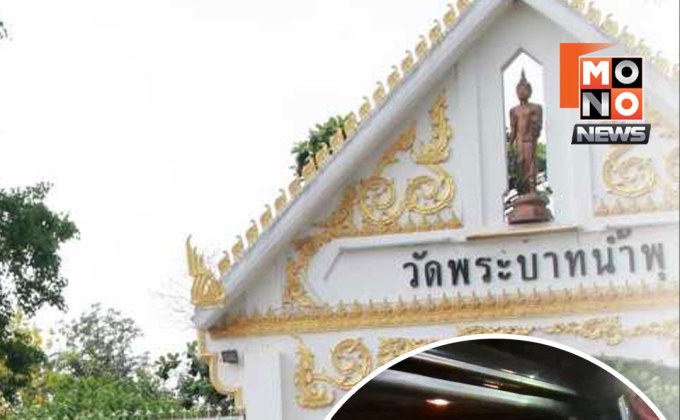 เงินวัดพระบาทน้ำพุเหลือ 10 ล้าน ใช้จ่ายเดือนละ 2 ล้าน เสี่ยงดูแลผู้ป่วยได้ไม่นาน