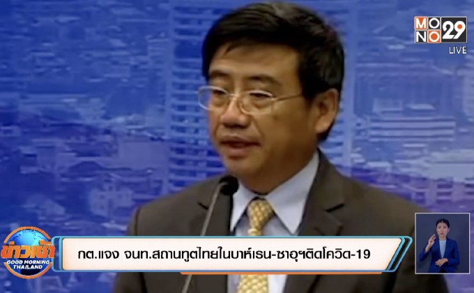 กต.แจง จนท.สถานทูตไทยในบาห์เรน-ซาอุฯติดโควิด-19 รวม 3 ราย