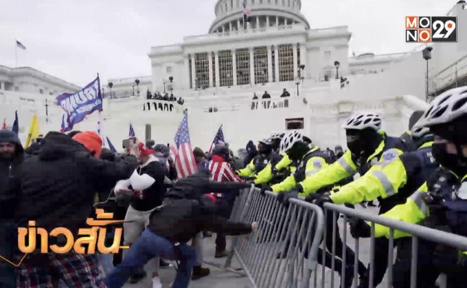 “จลาจล” บุกสภาคองเกรส ไม่รับผลเลือกตั้ง ดับแล้ว1ราย!