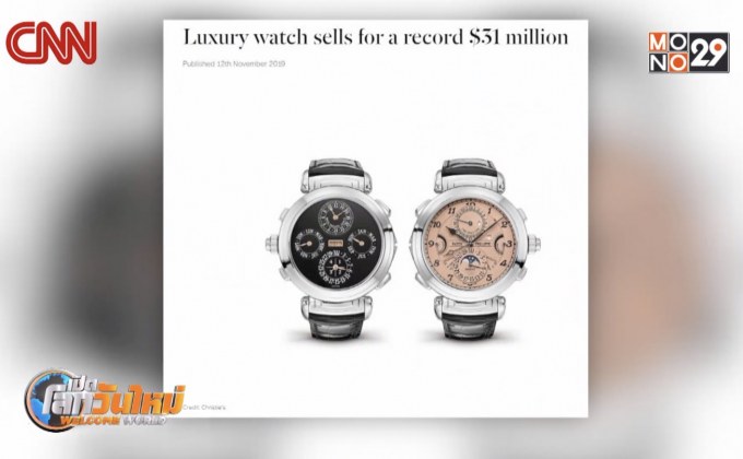 นาฬิกาหรูราคาสูงทำสถิติกว่า 31 ล้านดอลล์