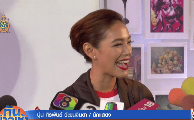 “นุ่น ศิรพันธ์” แจงยังขอลุยธุรกิจ ไม่หวั่นมีลูกยาก