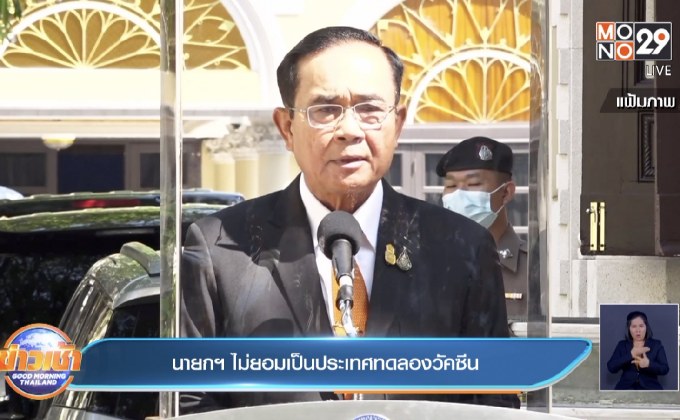 นายกฯ ไม่ยอมเป็นประเทศทดลองวัคซีน