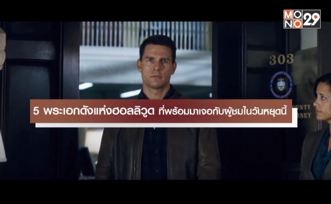 5 พระเอกดังในวันหยุดยาว