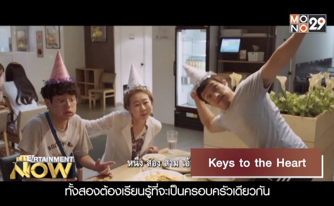Movie Review : Keys to the Heart พี่หมัดหนักกับน้องอัจฉริยะสุดป่วน