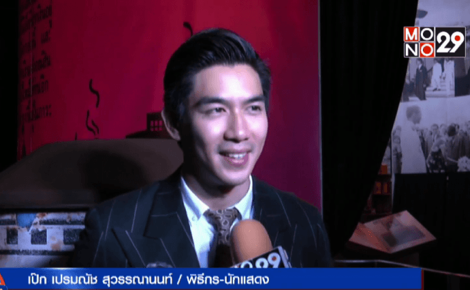 “เป๊ก เปรมณัช” แจงยังไร้แพลนแต่งงาน