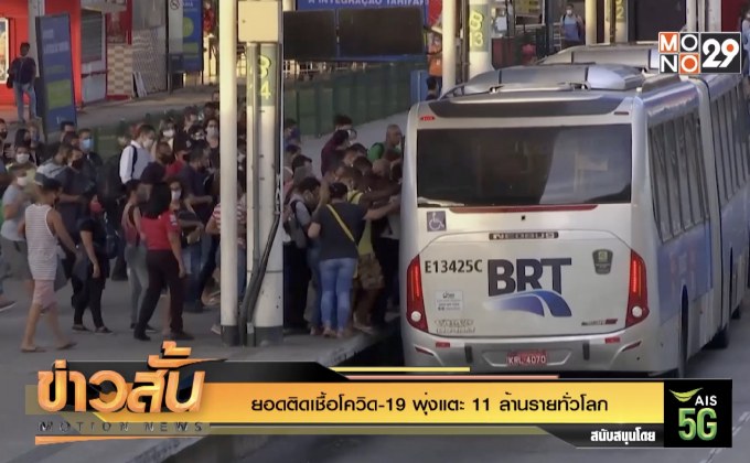 ยอดติดเชื้อโควิด-19 พุ่งแตะ 11 ล้านรายทั่วโลก