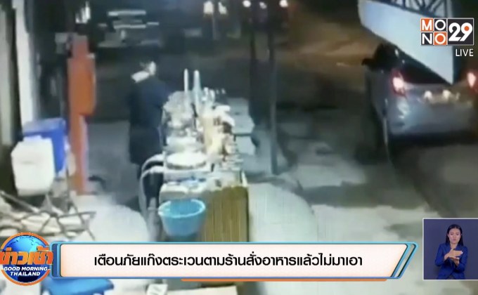 เตือนภัยแก๊งตระเวนตามร้านสั่งอาหารแล้วไม่มาเอา
