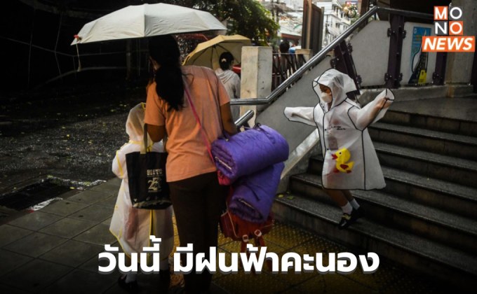 เหนือ – ตะวันออก – ใต้ ระวังฝนตกหนักบางแห่ง