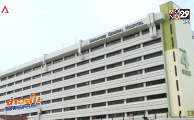 สิงคโปร์ถูกแฮกเกอร์ขโมยข้อมูลคนไข้ราว 1.5 ล้านคน