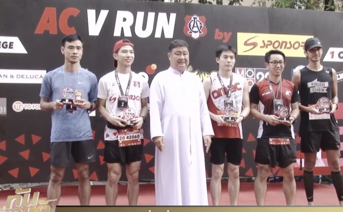 “เอซี วี รัน” เดิน-วิ่งเพื่อครูอัสสัมชัญ