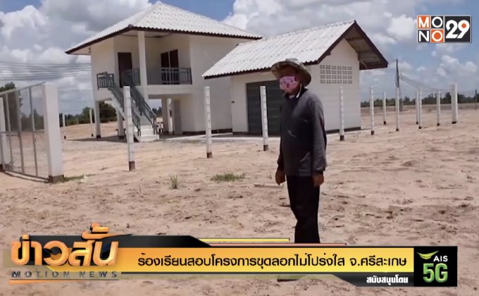 ร้องเรียนสอบโครงการขุดลอกไม่โปร่งใส จ.ศรีสะเกษ