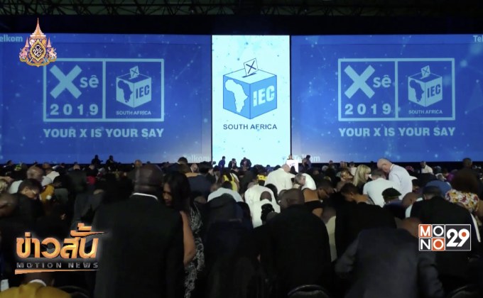 พรรครัฐบาลแอฟริกาใต้ชนะการเลือกตั้งแบบทิ้งห่างคู่แข่ง