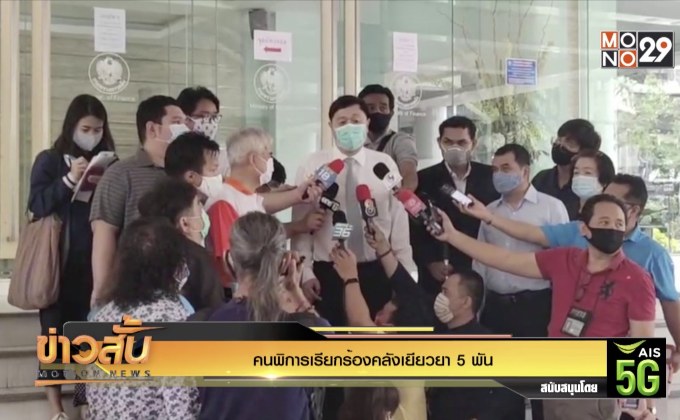 คนพิการเรียกร้องคลังเยียวยา 5 พัน