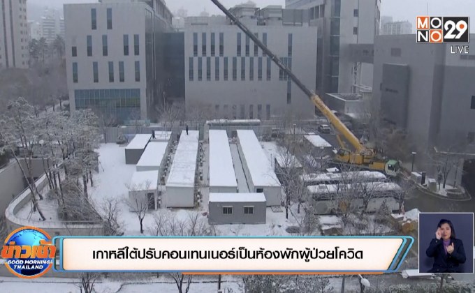 เกาหลีใต้ปรับคอนเทนเนอร์เป็นห้องพักผู้ป่วยโควิด