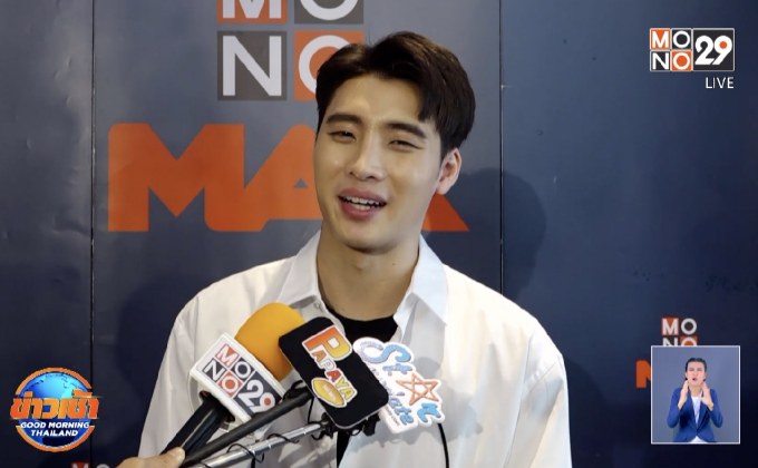 “มีน พีรวิชญ์” เสิร์ฟแฟนมีต ฉลองแคมเปญ 8 ปี MONOMAX