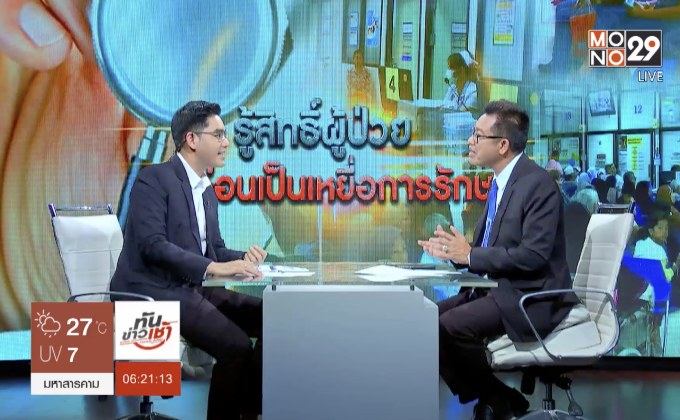 รู้สิทธิผู้ป่วย ก่อนเป็นเหยื่อการรักษา