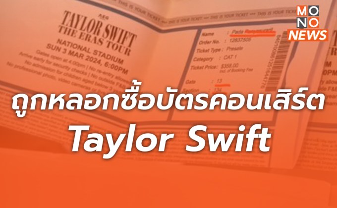 ลากคอมิจฉาชีพ! ตร. แนะเหยื่อตั๋วผี “คอนเสิร์ต เทย์เลอร์ สวิฟต์” แจ้งความผ่านออนไลน์